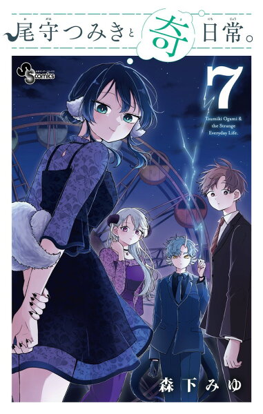 尾守つみきと奇日常。 第7巻の表紙画像