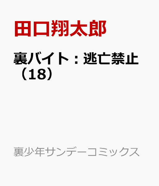 裏バイト:逃亡禁止 第18巻の表紙画像