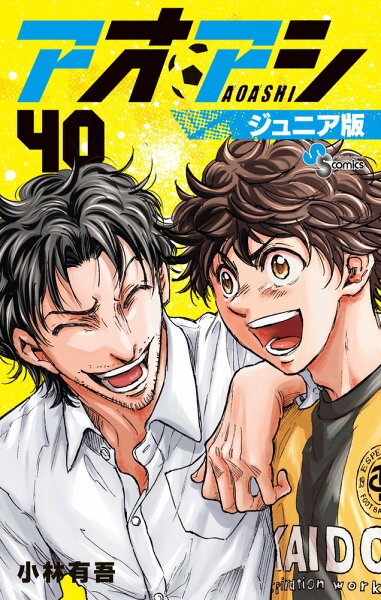 アオアシ ジュニア版 第40巻の表紙画像