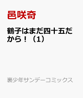鶴子はまだ四十五だから！ 第1巻の表紙画像