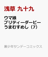 ウマ娘 プリティーダービー うまむすめし 第7巻の表紙画像