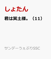君は冥土様。 第11巻の表紙画像