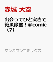 出会ってひと突きで絶頂除霊！＠comic 第7巻の表紙画像
