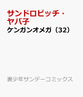 ケンガンオメガ 第32巻の表紙画像