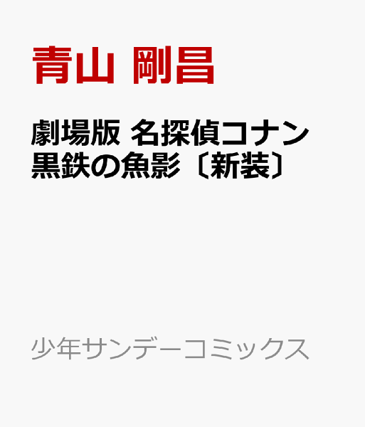 劇場版 名探偵コナン 黒鉄の魚影〔新装〕 劇場版 名探偵コナン 黒鉄の魚影〔新装〕の表紙画像