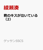 ゲッサンSSCS 第2巻の表紙画像