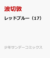 レッドブルー 第17巻の表紙画像