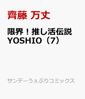限界！推し活伝説 YOSHIO 第7巻の表紙画像
