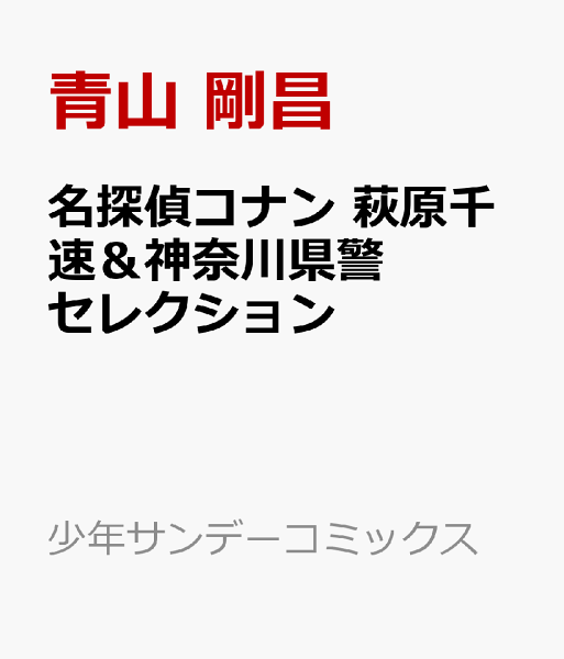 名探偵コナン 萩原千速&神奈川県警セレクション 名探偵コナン 萩原千速&神奈川県警セレクションの表紙画像