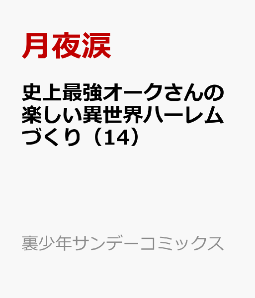 史上最強オークさんの楽しい異世界ハーレムづくり 第14巻の表紙画像