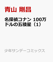 名探偵コナン 100万ドルの五稜星 第1巻の表紙画像