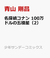 名探偵コナン 100万ドルの五稜星 第2巻の表紙画像
