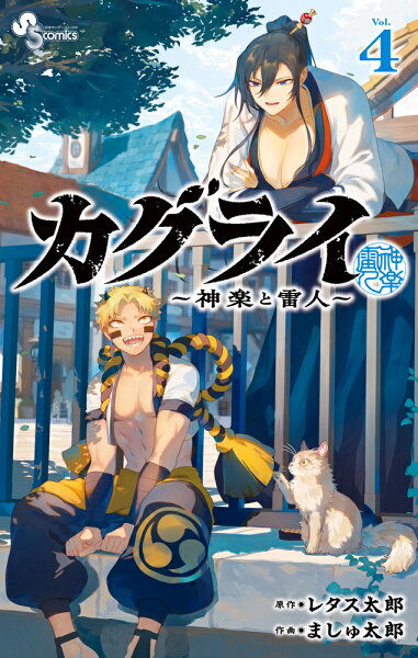 カグライ 〜神楽と雷人〜 第4巻の表紙画像