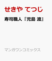 寿司職人『児島 渡』 寿司職人『児島 渡』の表紙画像