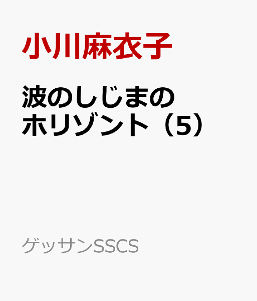 波のしじまのホリゾント 第5巻の表紙画像