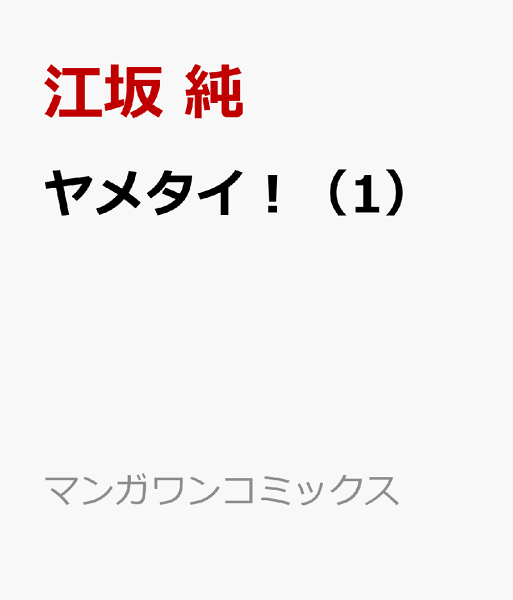 ヤメタイ！ 第1巻の表紙画像