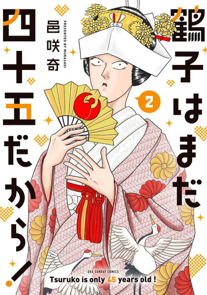 鶴子はまだ四十五だから！ 第2巻の表紙画像