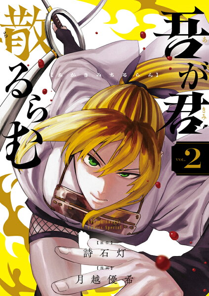 吾が君散るらむ 第2巻の表紙画像