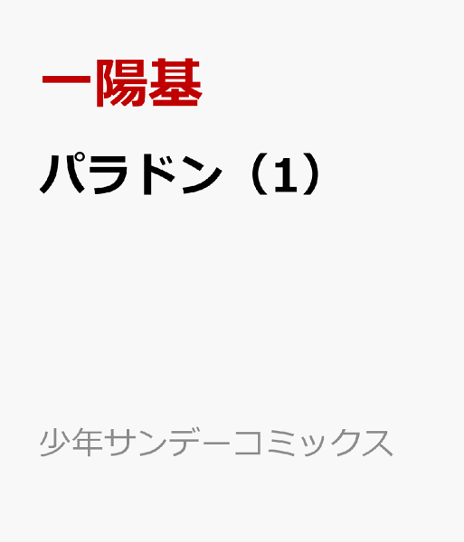 パラドン 第1巻の表紙画像