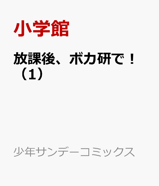 放課後、ボカ研で！ 第1巻の表紙画像