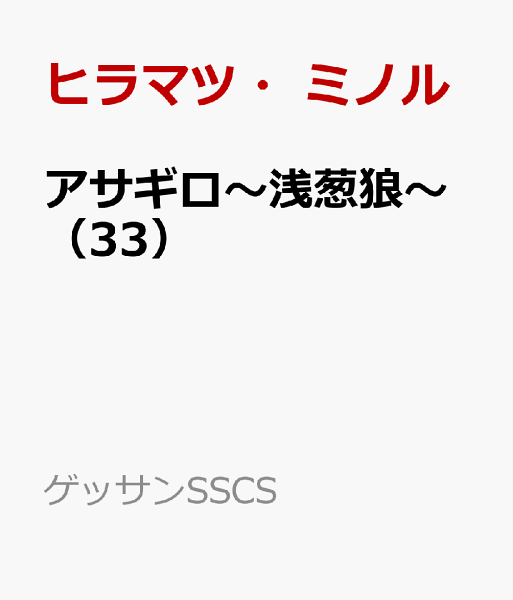 ゲッサンSSCS 第33巻の表紙画像