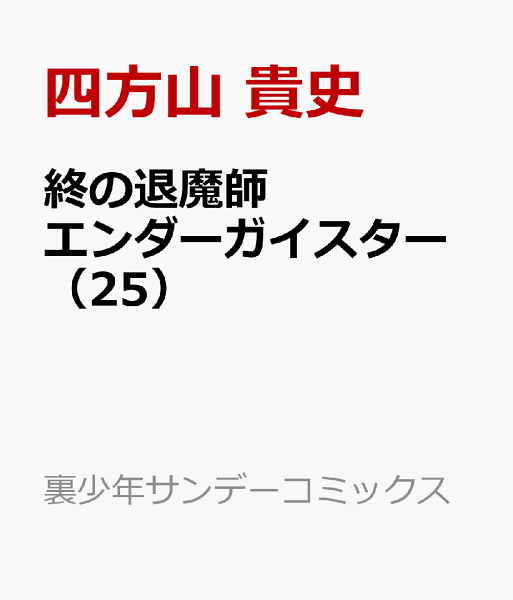 終の退魔師 エンダーガイスター 第25巻の表紙画像