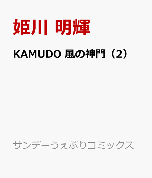 KAMUDO 風の神門 第2巻の表紙画像