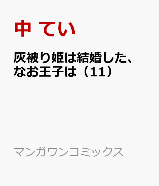 灰被り姫は結婚した、なお王子は 第11巻の表紙画像