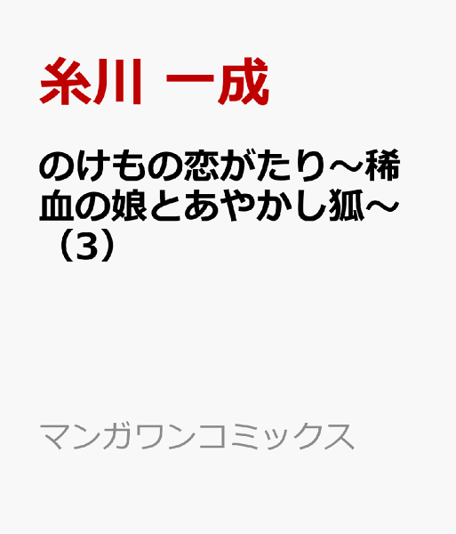 のけもの恋がたり〜稀血の娘とあやかし狐〜 第3巻の表紙画像