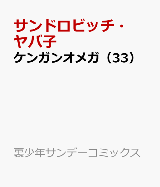 ケンガンオメガ 第33巻の表紙画像