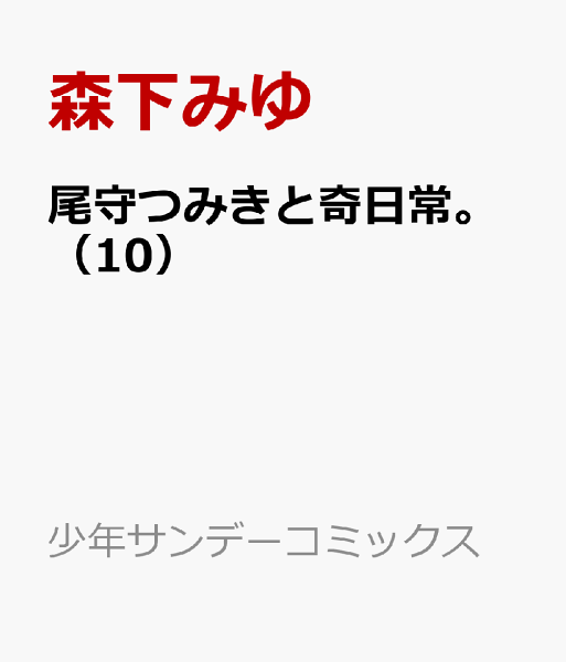 尾守つみきと奇日常。 第10巻の表紙画像