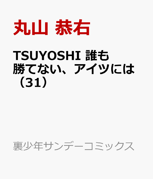 TSUYOSHI 誰も勝てない、アイツには 第31巻の表紙画像