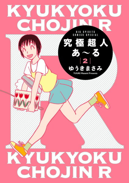 究極超人あ〜る2通常版 究極超人あ〜る2の表紙画像