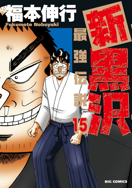 新黒沢 最強伝説（15) 第15巻の表紙画像