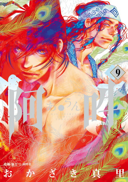 阿・吽 第9巻の表紙画像