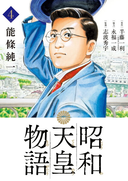 昭和天皇物語 第4巻の表紙画像