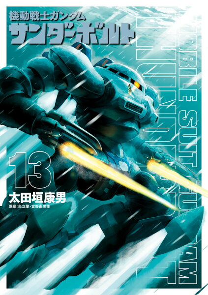 機動戦士ガンダム サンダーボルト 第13巻の表紙画像