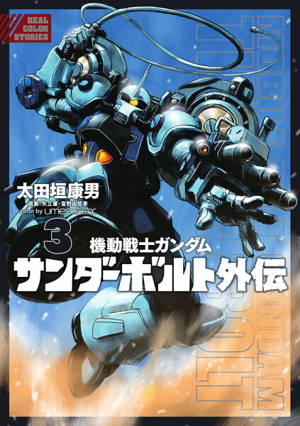 機動戦士ガンダム サンダーボルト 外伝 第3巻の表紙画像