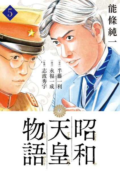 昭和天皇物語 第5巻の表紙画像