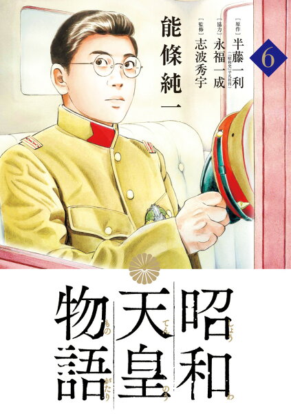 昭和天皇物語 第6巻の表紙画像