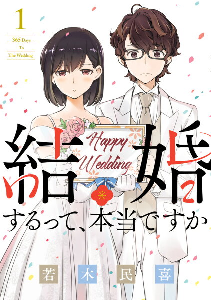 結婚するって、本当ですか 第1巻の表紙画像