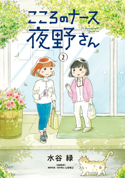 こころのナース夜野さん 第2巻の表紙画像