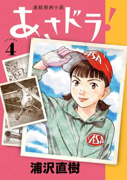 あさドラ！ 第4巻の表紙画像