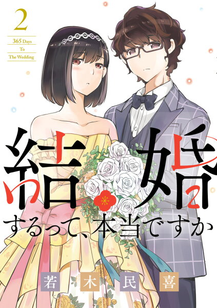 結婚するって、本当ですか 第2巻の表紙画像