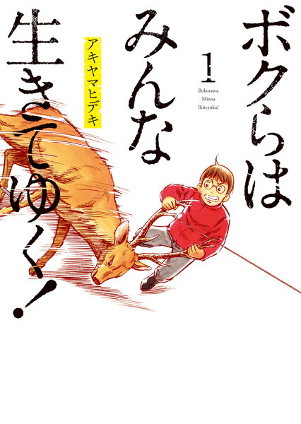 ボクらはみんな生きてゆく！ 第1巻の表紙画像