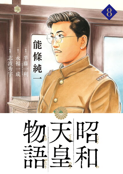 昭和天皇物語 第8巻の表紙画像