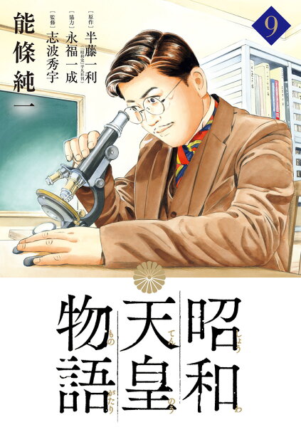 昭和天皇物語 第9巻の表紙画像