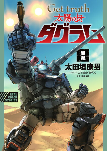 Get truth 太陽の牙ダグラム 第1巻の表紙画像