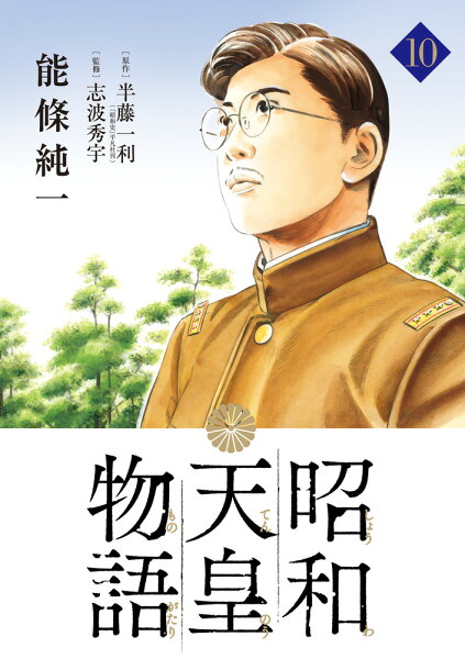 昭和天皇物語 第10巻の表紙画像