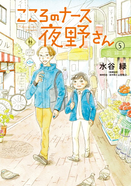 こころのナース夜野さん 第5巻の表紙画像